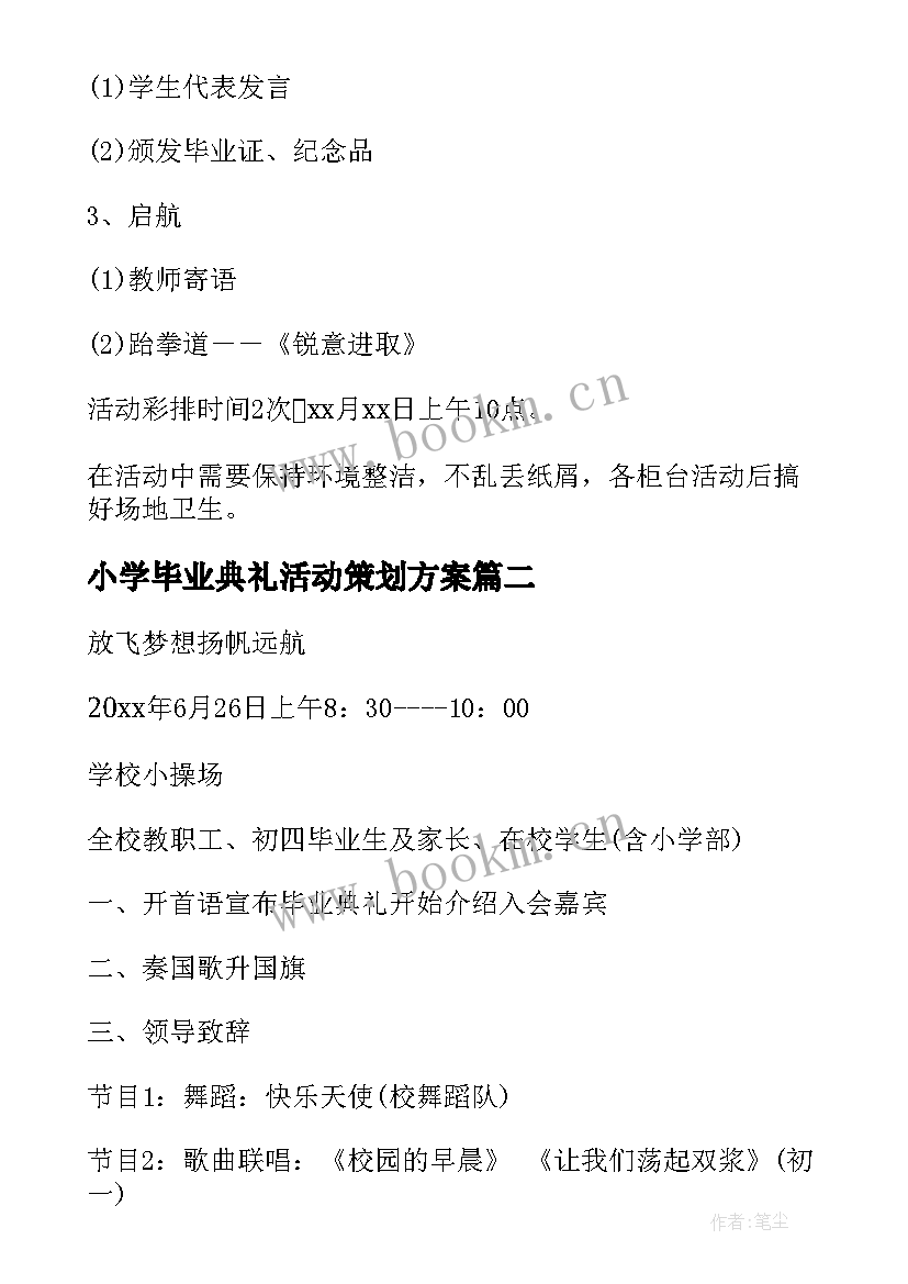 小学毕业典礼活动策划方案(汇总9篇)