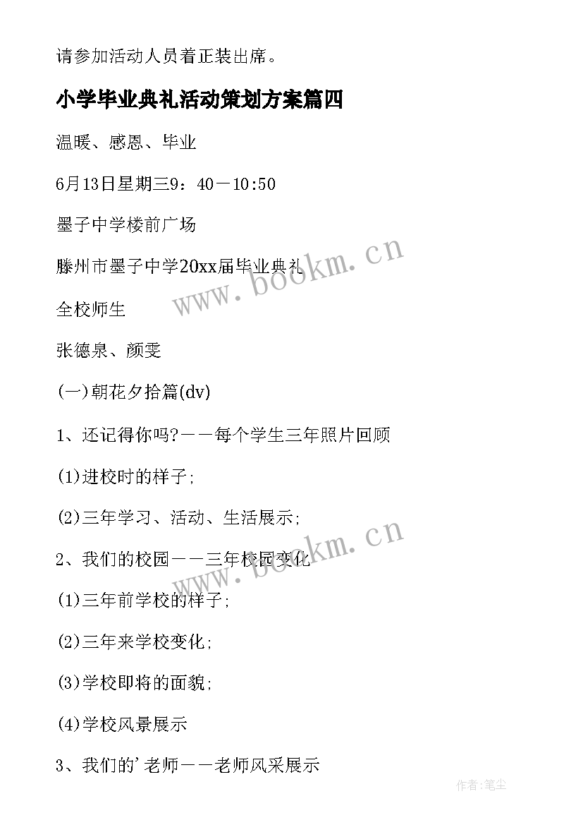 小学毕业典礼活动策划方案(汇总9篇)