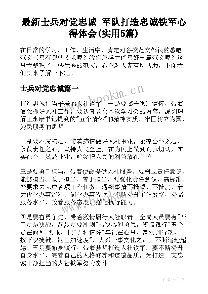 最新士兵对党忠诚 军队打造忠诚铁军心得体会(实用5篇)