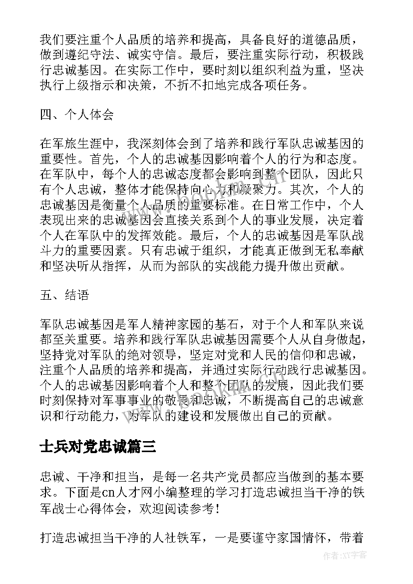 最新士兵对党忠诚 军队打造忠诚铁军心得体会(实用5篇)