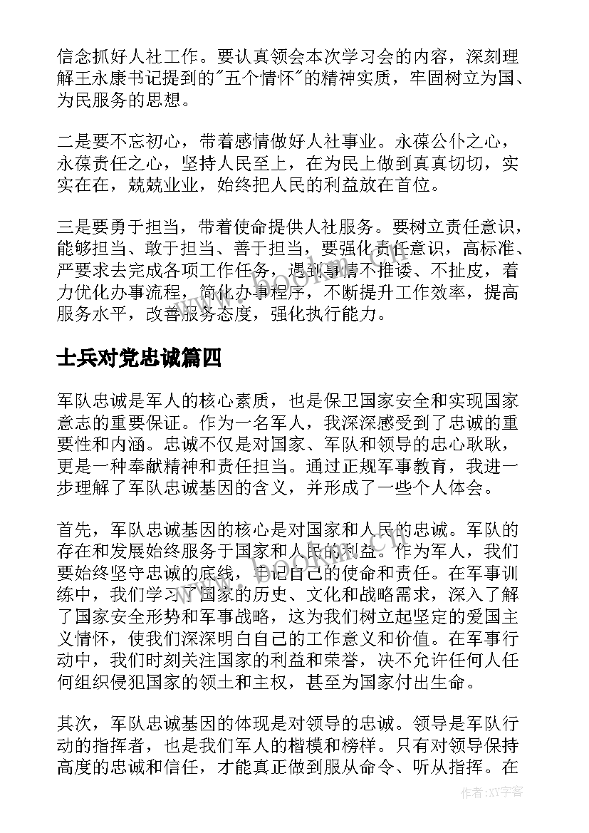 最新士兵对党忠诚 军队打造忠诚铁军心得体会(实用5篇)