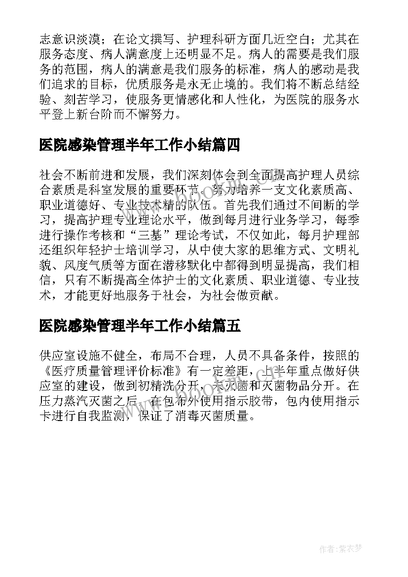 最新医院感染管理半年工作小结 半年医院感染管理工作总结(实用5篇)