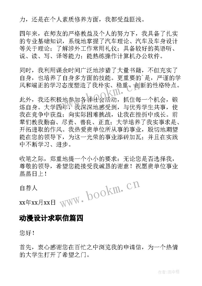 最新动漫设计求职信(实用8篇)