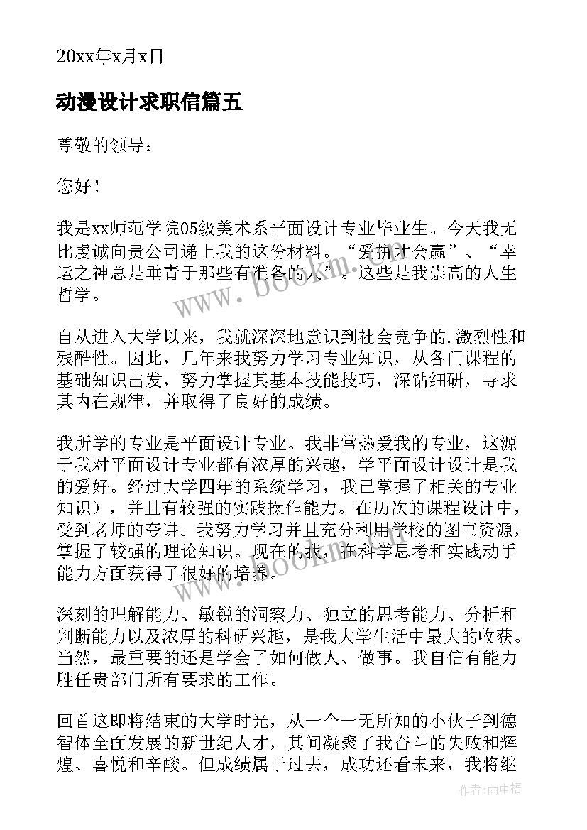 最新动漫设计求职信(实用8篇)