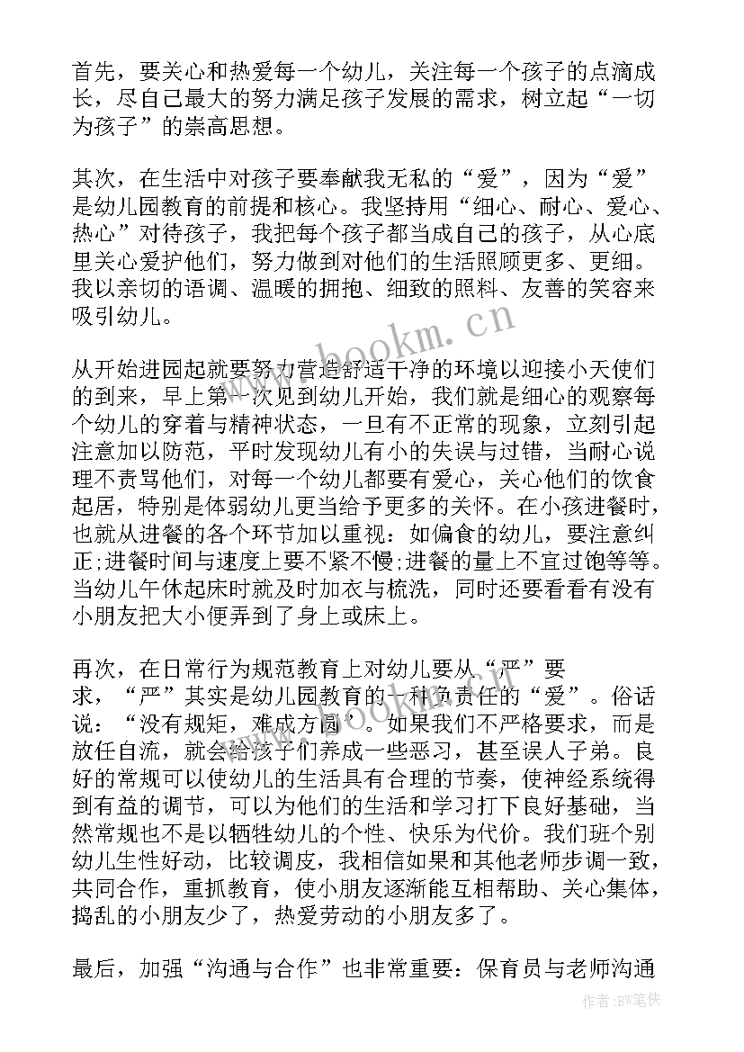 2023年幼儿保育员培训心得体会总结 幼儿园保育员培训心得(通用5篇)