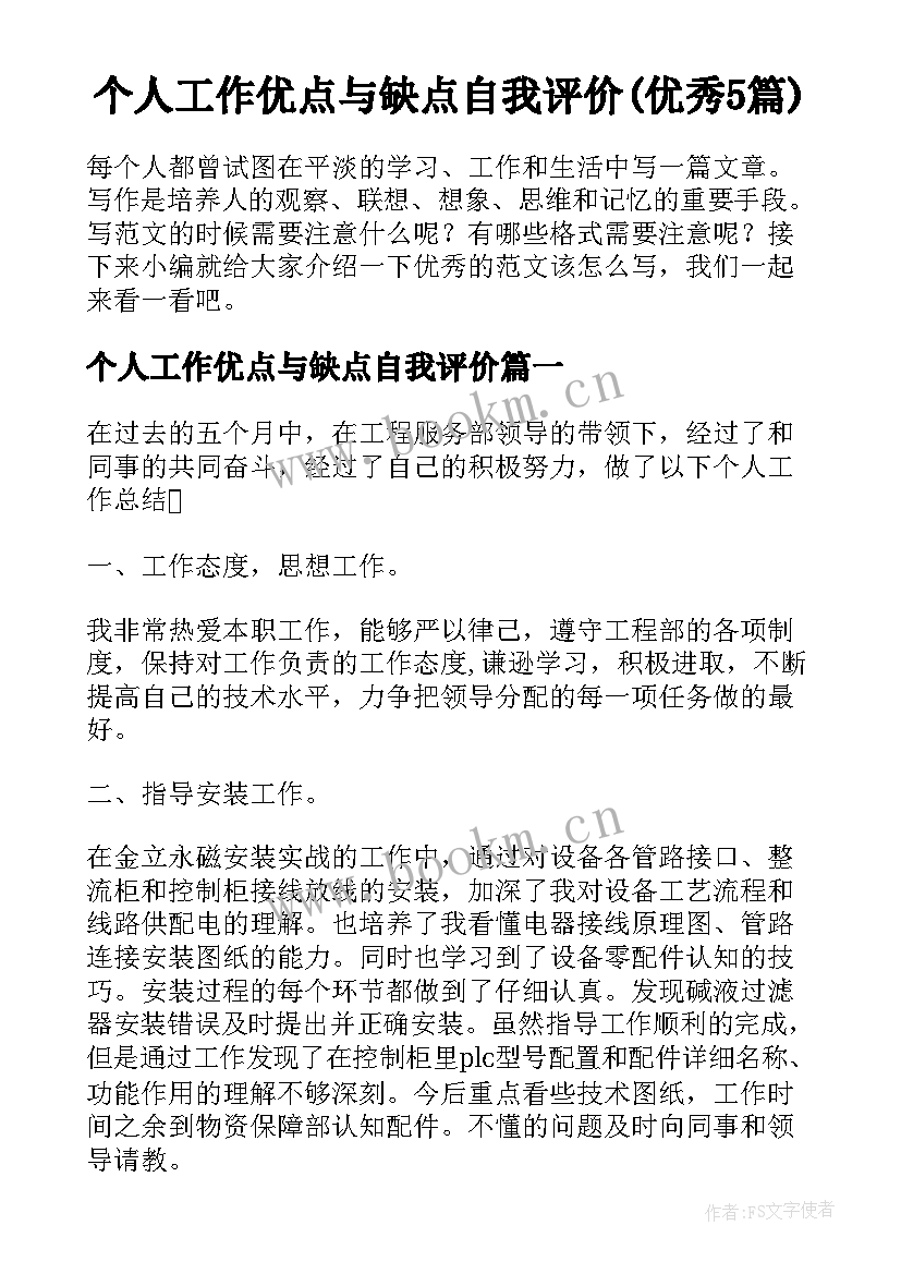 个人工作优点与缺点自我评价(优秀5篇)