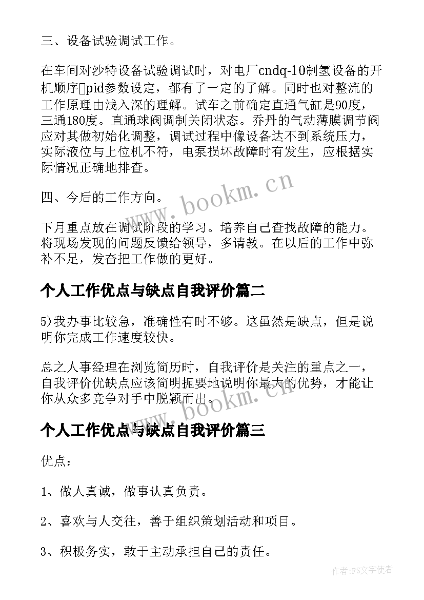 个人工作优点与缺点自我评价(优秀5篇)