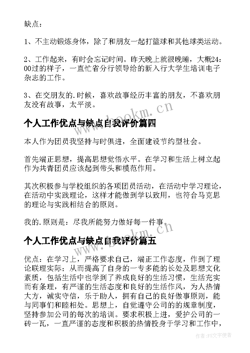 个人工作优点与缺点自我评价(优秀5篇)