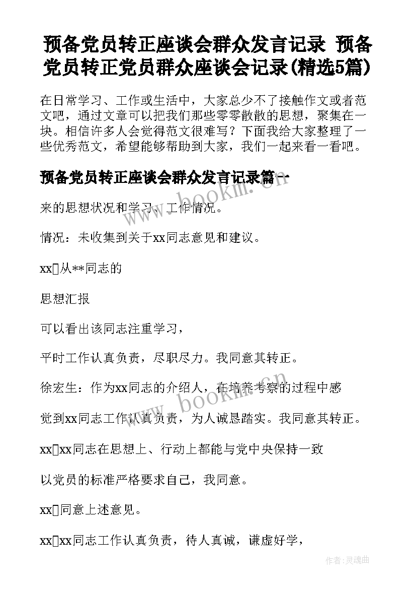 预备党员转正座谈会群众发言记录 预备党员转正党员群众座谈会记录(精选5篇)