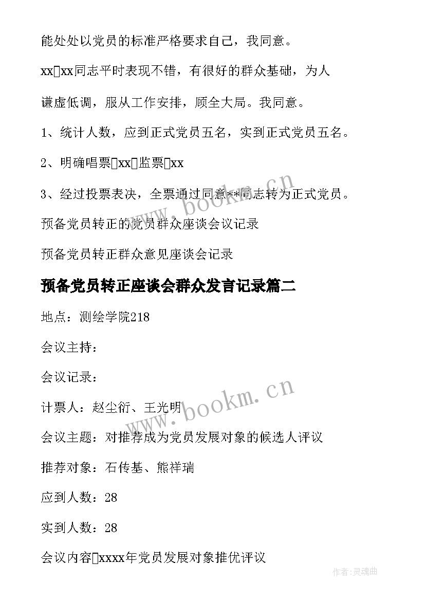 预备党员转正座谈会群众发言记录 预备党员转正党员群众座谈会记录(精选5篇)