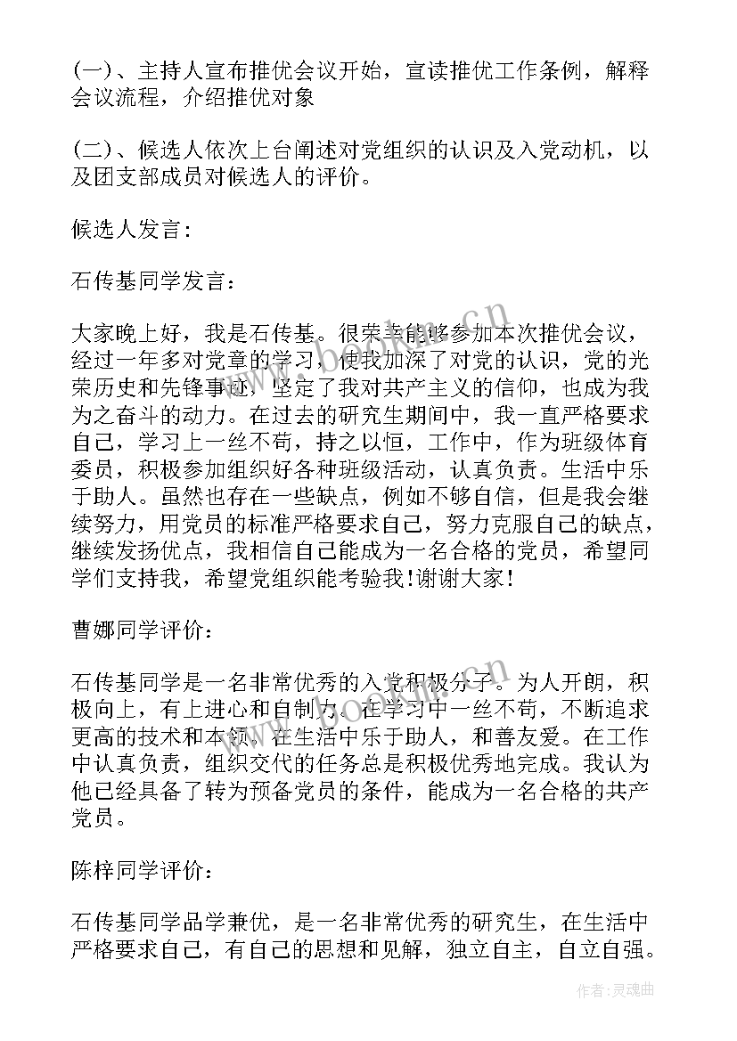 预备党员转正座谈会群众发言记录 预备党员转正党员群众座谈会记录(精选5篇)