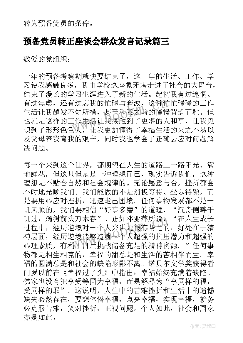 预备党员转正座谈会群众发言记录 预备党员转正党员群众座谈会记录(精选5篇)