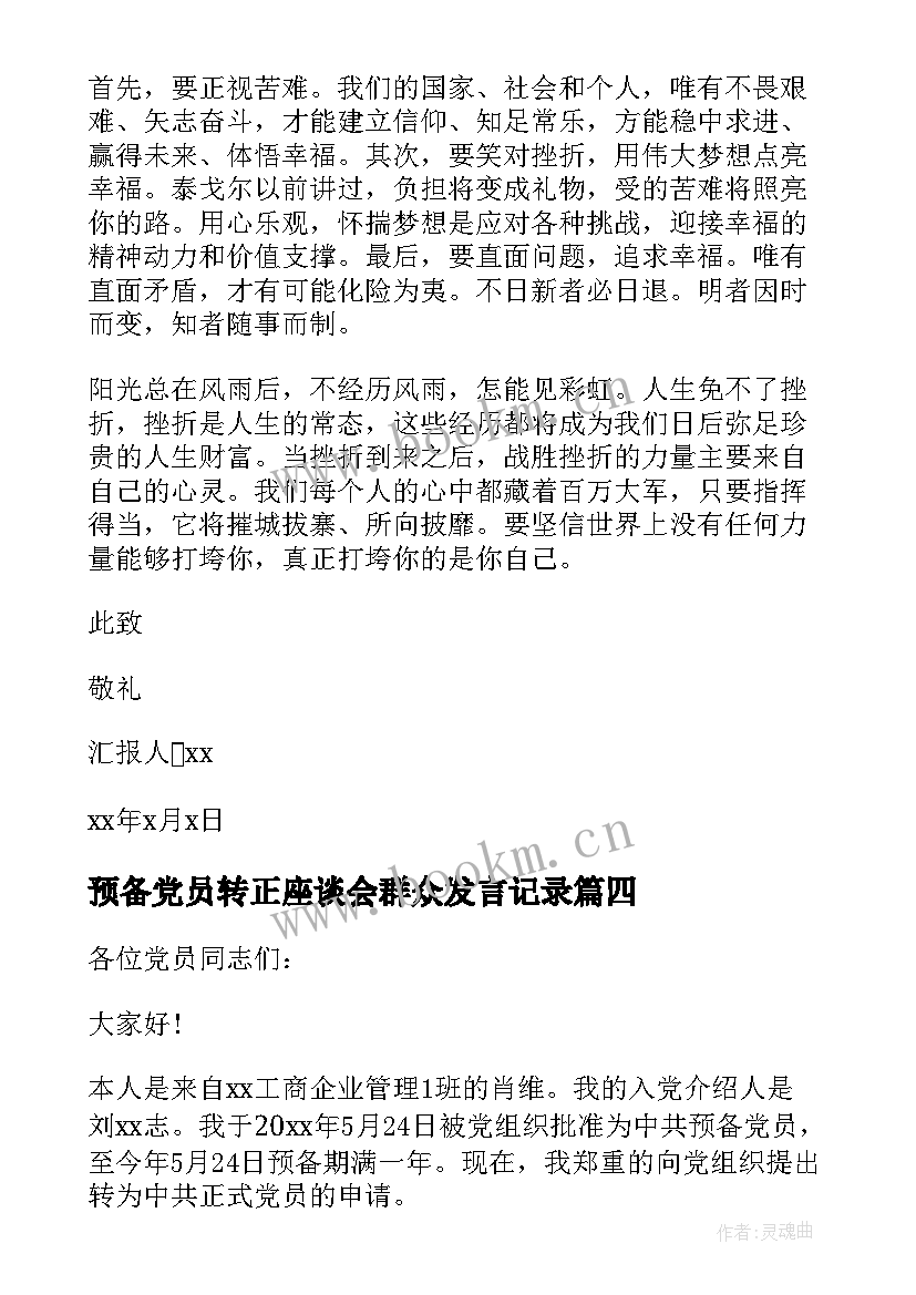 预备党员转正座谈会群众发言记录 预备党员转正党员群众座谈会记录(精选5篇)