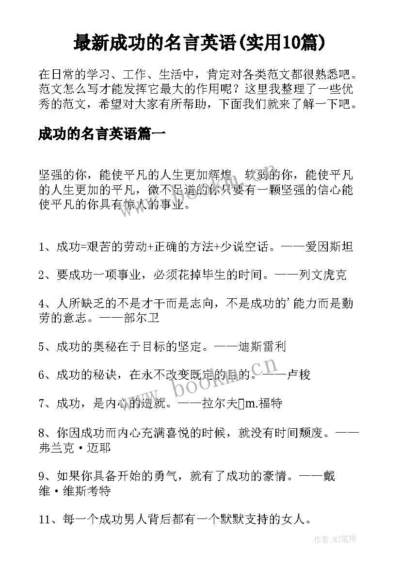 最新成功的名言英语(实用10篇)