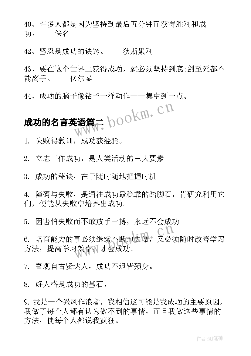 最新成功的名言英语(实用10篇)