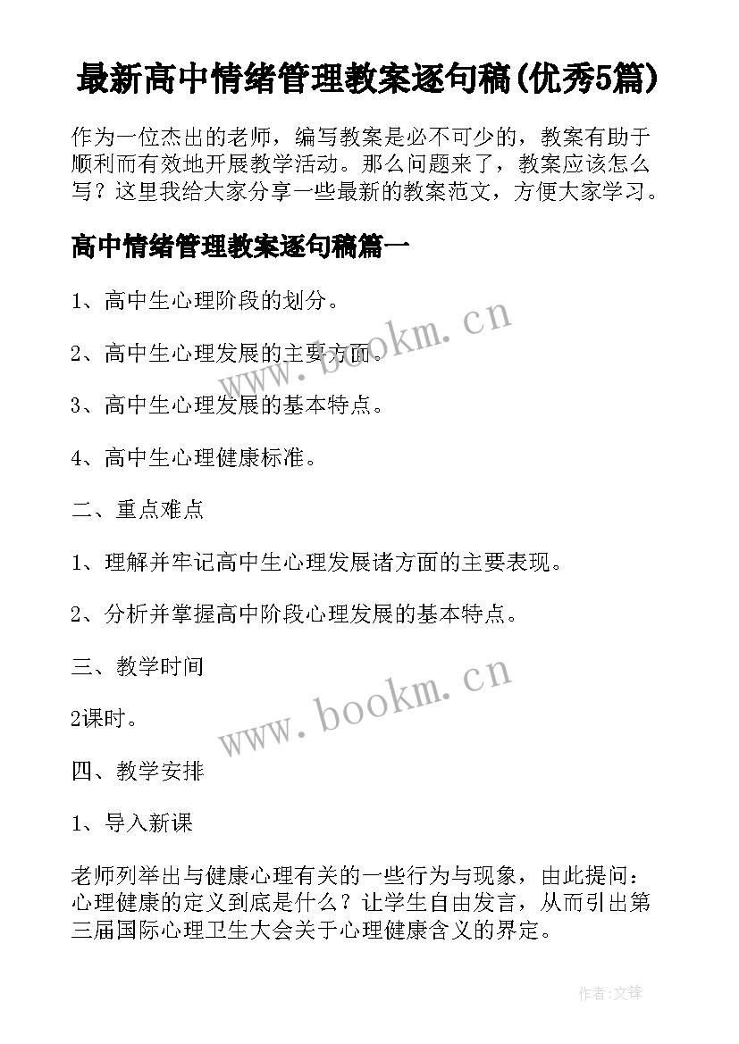 最新高中情绪管理教案逐句稿(优秀5篇)