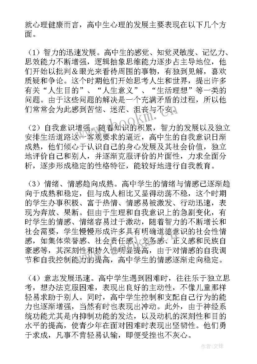 最新高中情绪管理教案逐句稿(优秀5篇)