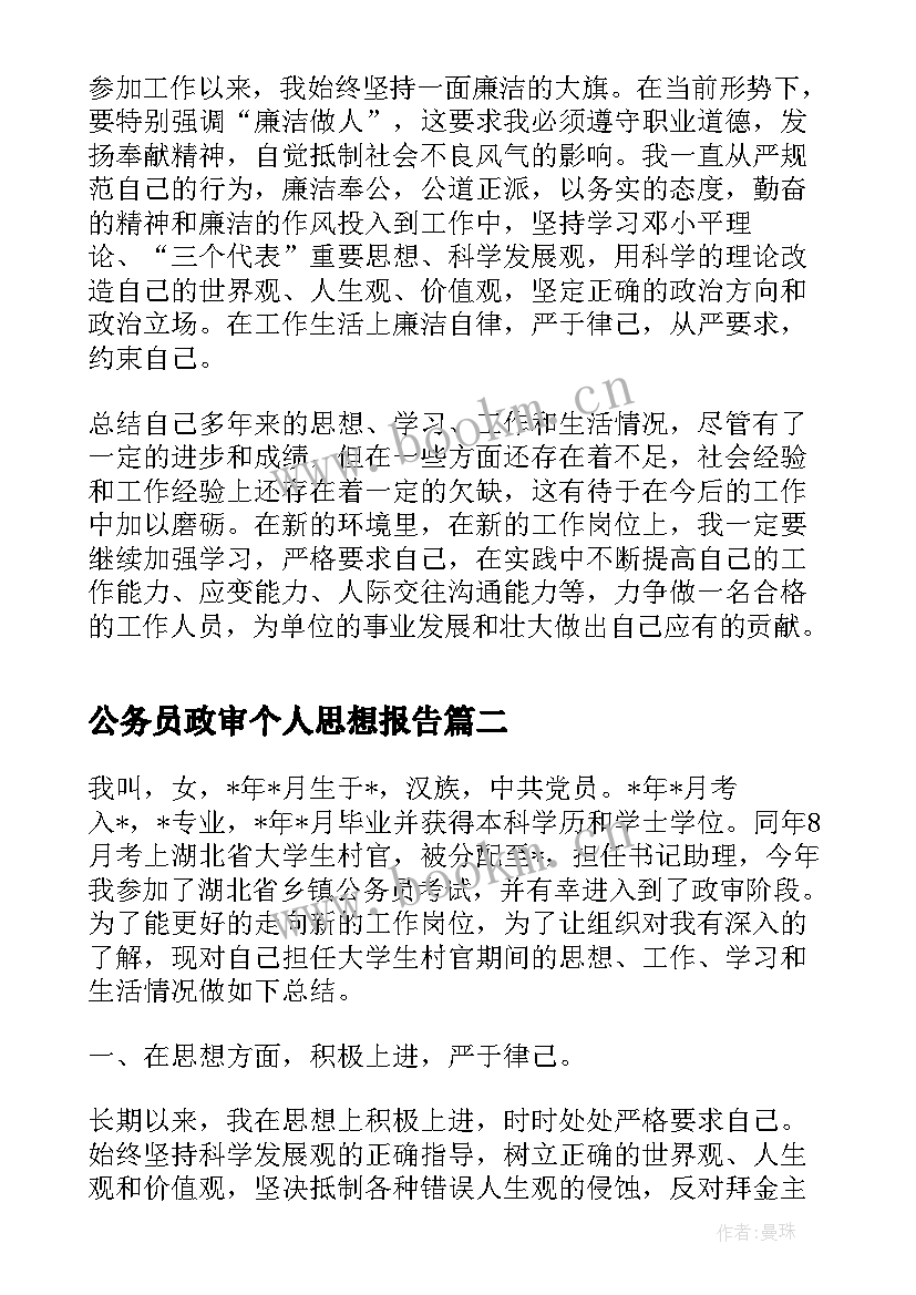 最新公务员政审个人思想报告 公务员政审个人总结报告(大全5篇)