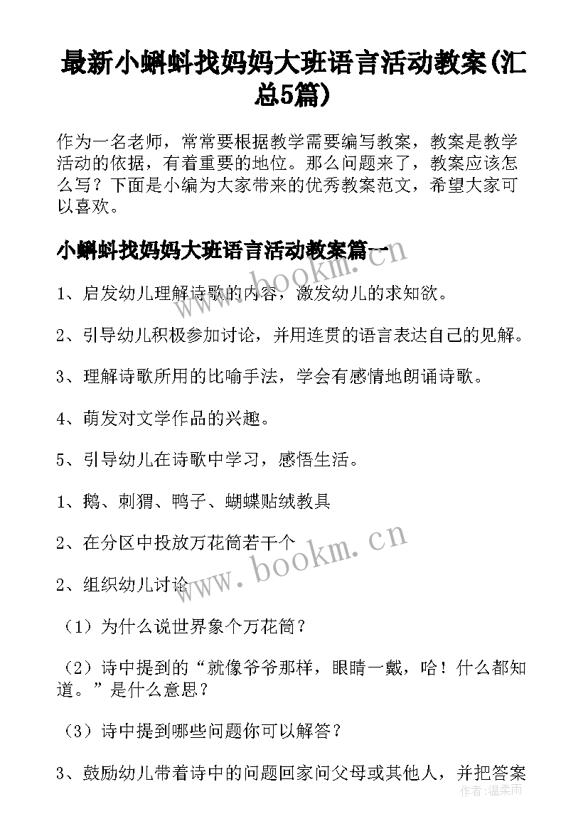 最新小蝌蚪找妈妈大班语言活动教案(汇总5篇)