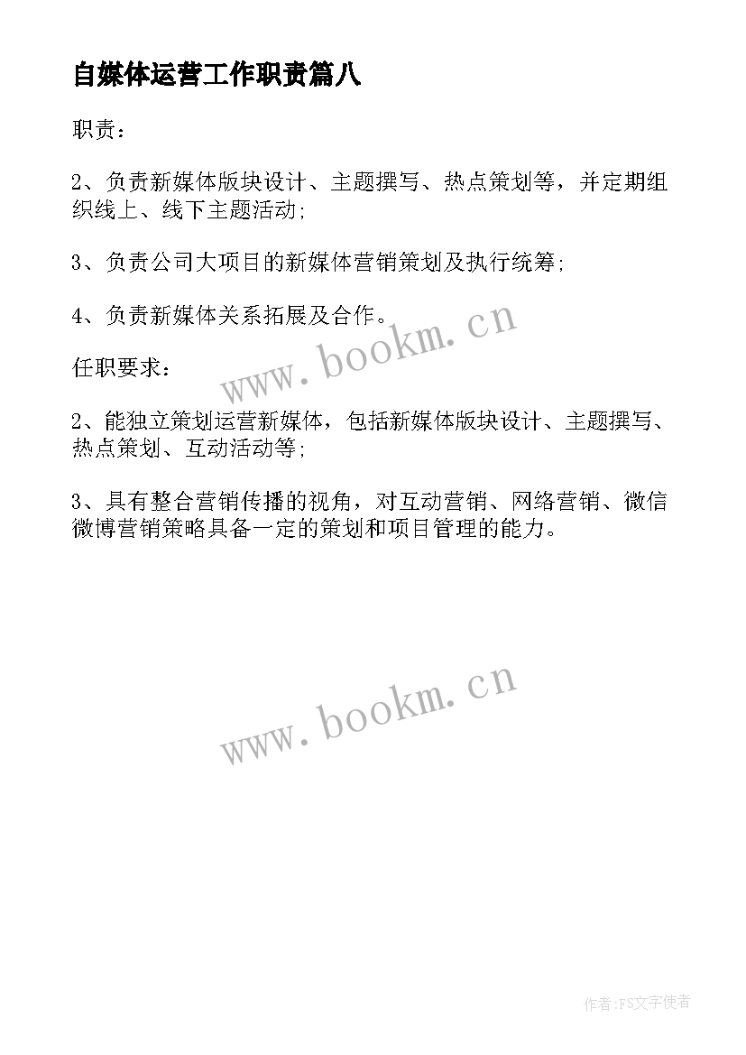 最新自媒体运营工作职责 新媒体运营专员工作的基本职责(汇总8篇)