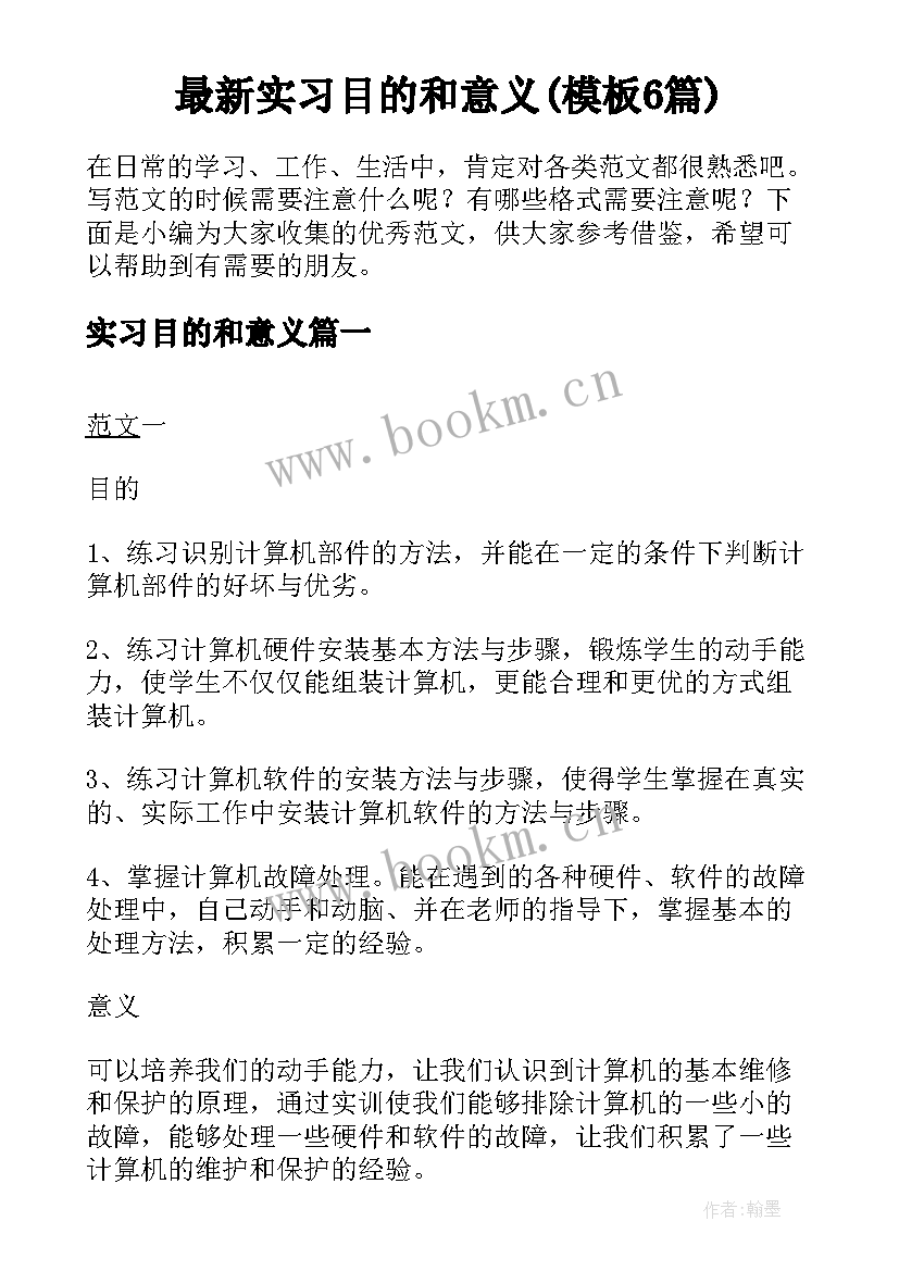 最新实习目的和意义(模板6篇)