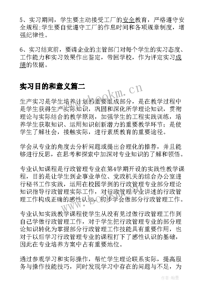 最新实习目的和意义(模板6篇)