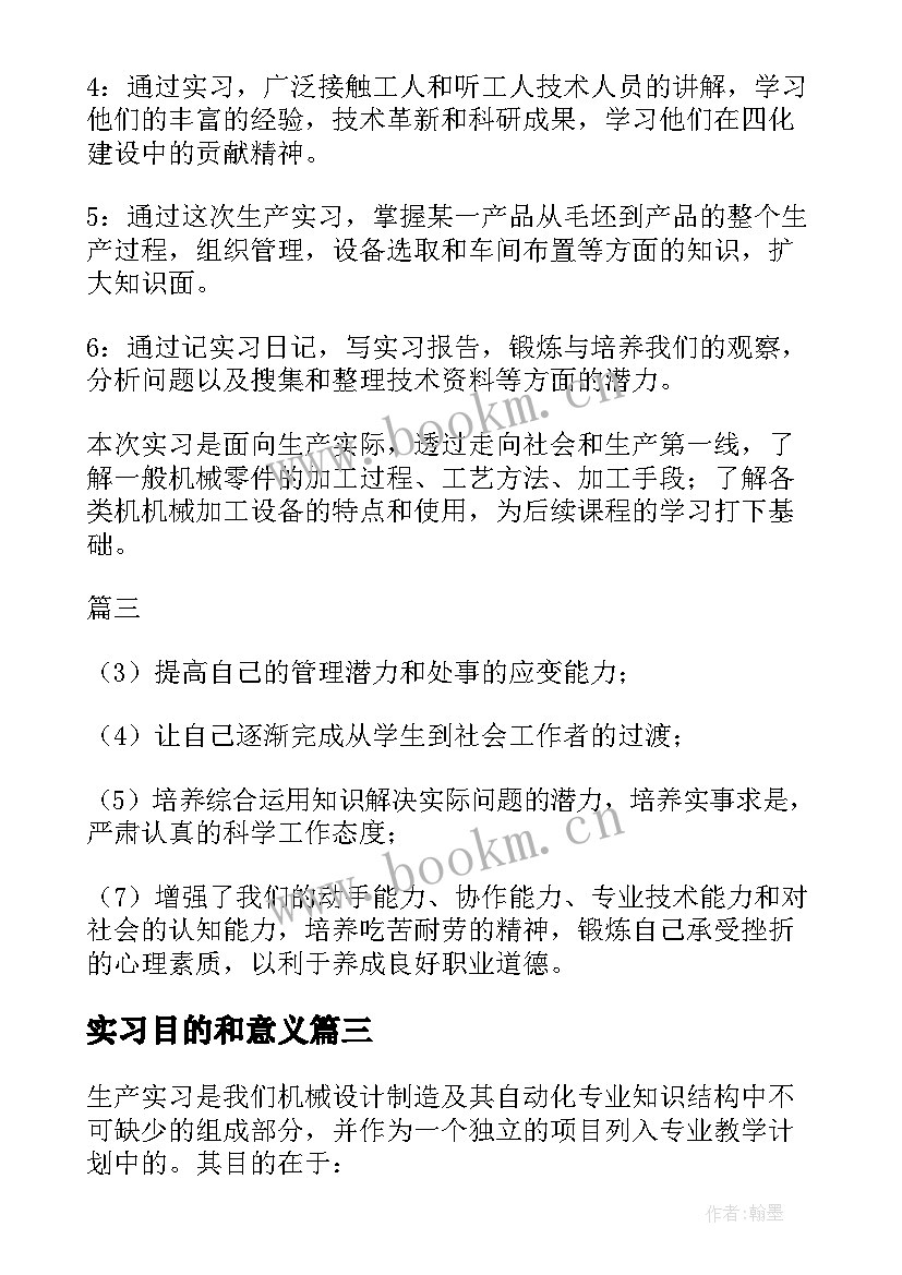 最新实习目的和意义(模板6篇)