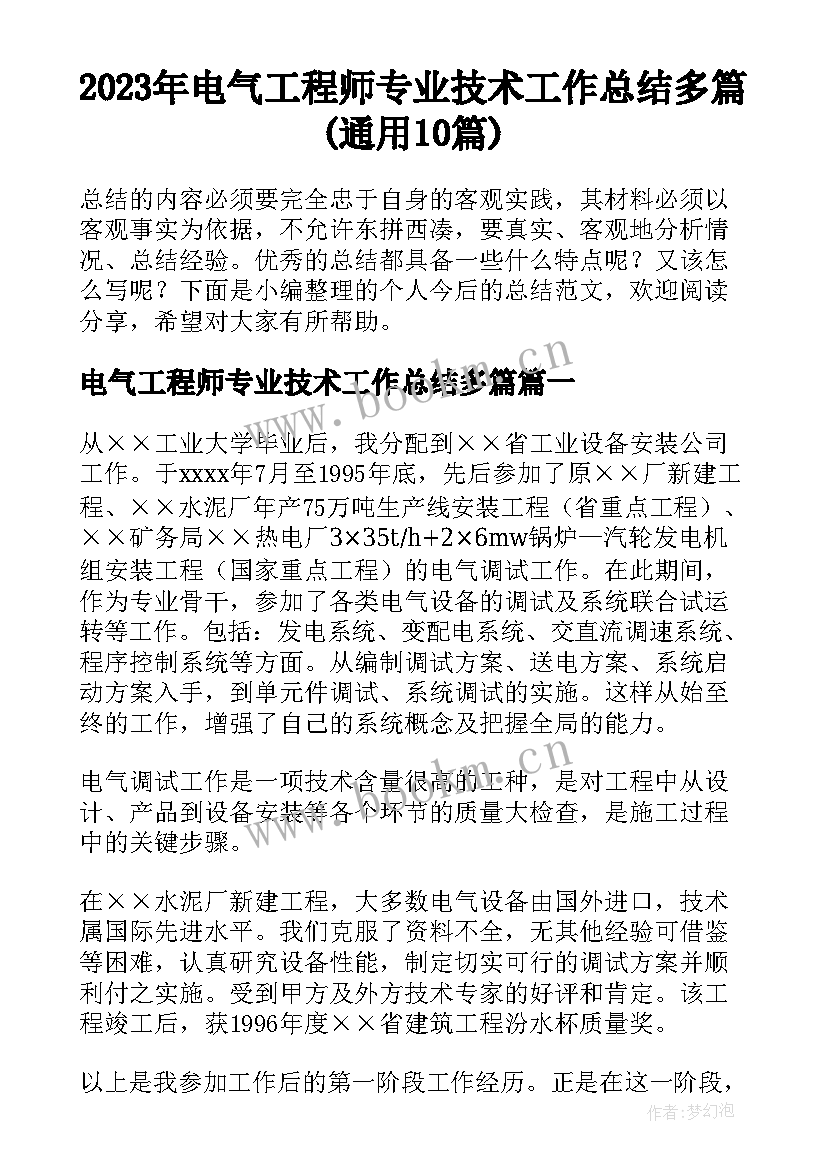 2023年电气工程师专业技术工作总结多篇(通用10篇)