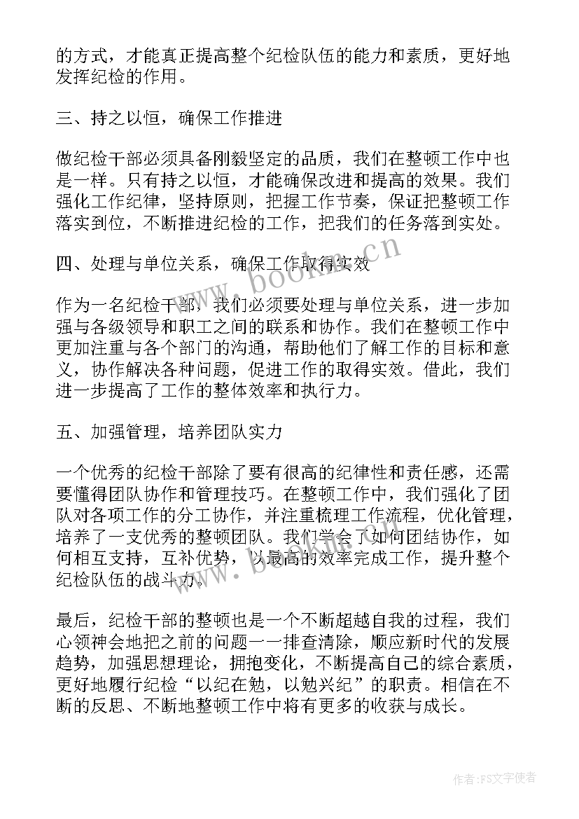 最新纪检干部整顿培训心得体会总结(通用10篇)