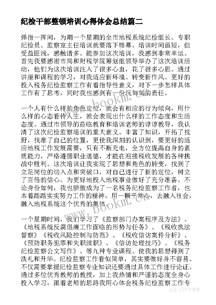 最新纪检干部整顿培训心得体会总结(通用10篇)