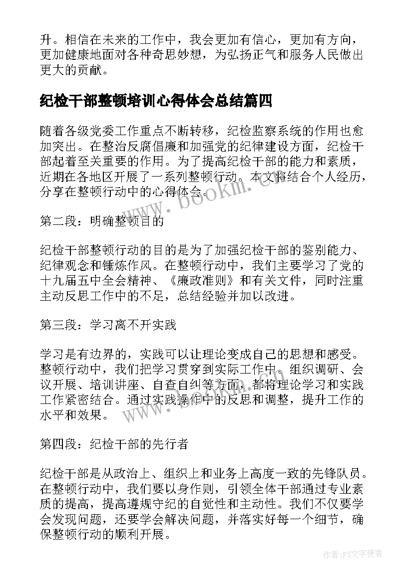 最新纪检干部整顿培训心得体会总结(通用10篇)