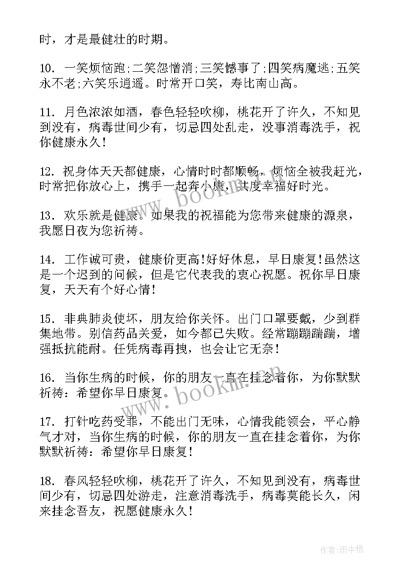 祝福身体健康的祝福语(模板6篇)