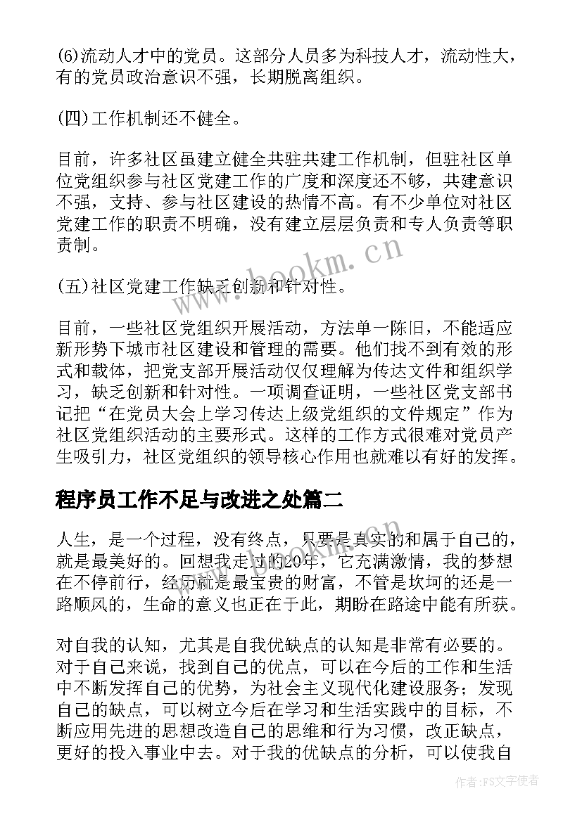 程序员工作不足与改进之处 工作总结个人不足之处改进措施(精选5篇)