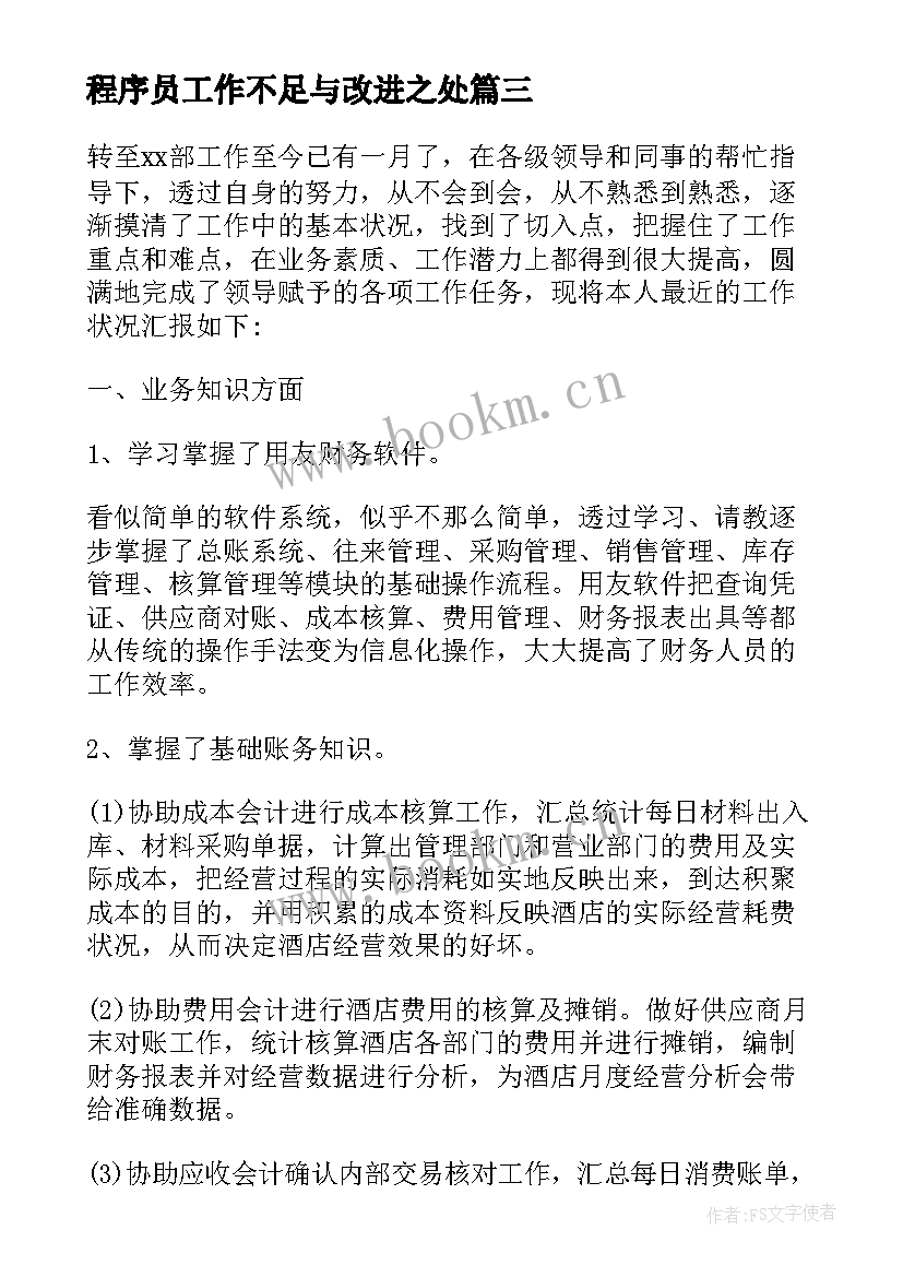 程序员工作不足与改进之处 工作总结个人不足之处改进措施(精选5篇)