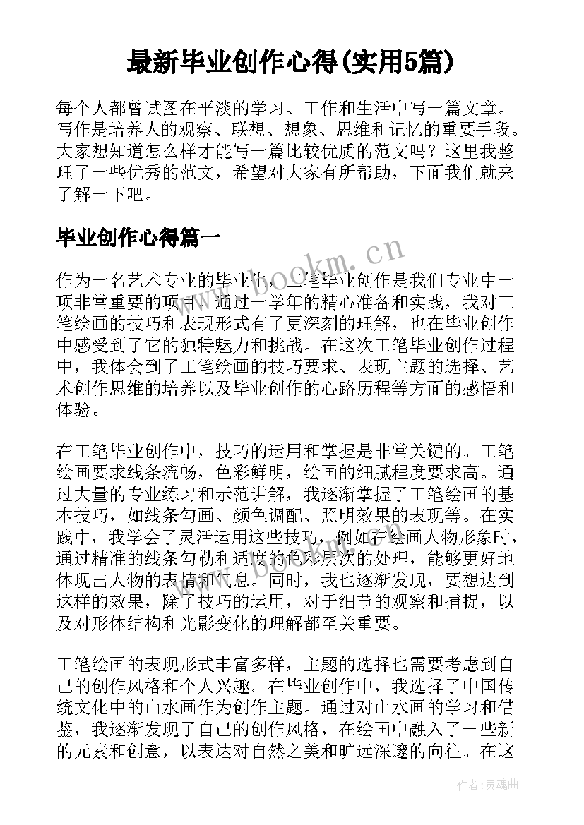 最新毕业创作心得(实用5篇)