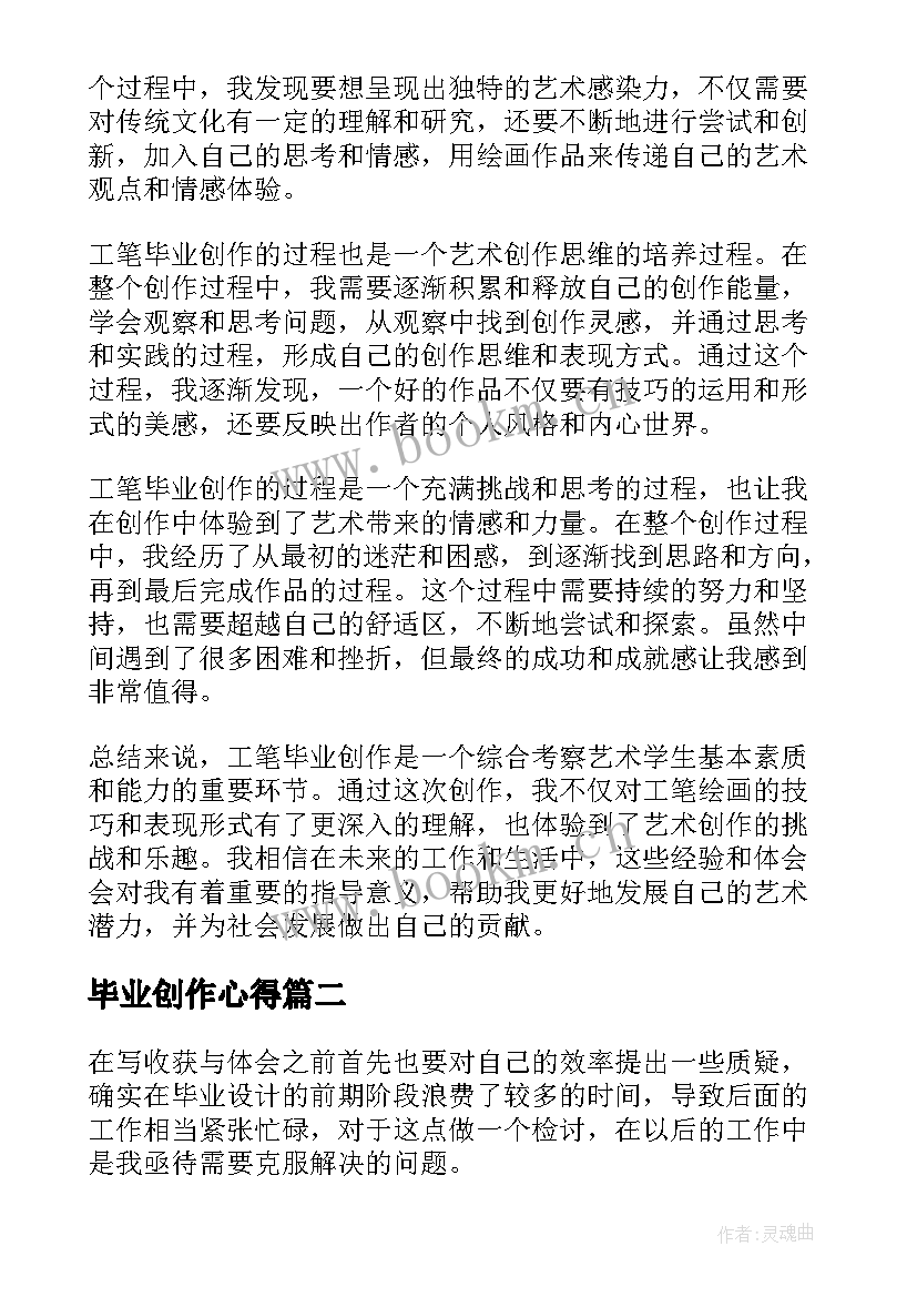 最新毕业创作心得(实用5篇)