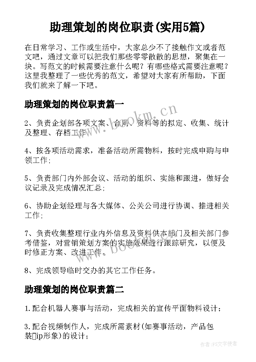 助理策划的岗位职责(实用5篇)