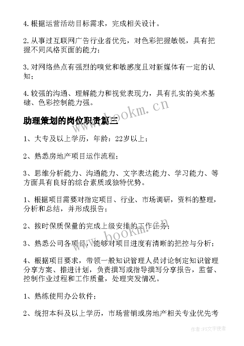 助理策划的岗位职责(实用5篇)