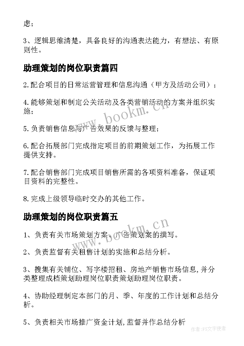 助理策划的岗位职责(实用5篇)