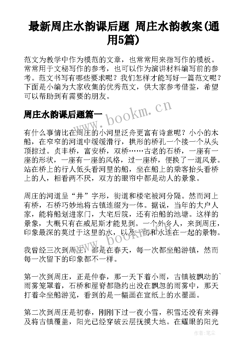 最新周庄水韵课后题 周庄水韵教案(通用5篇)