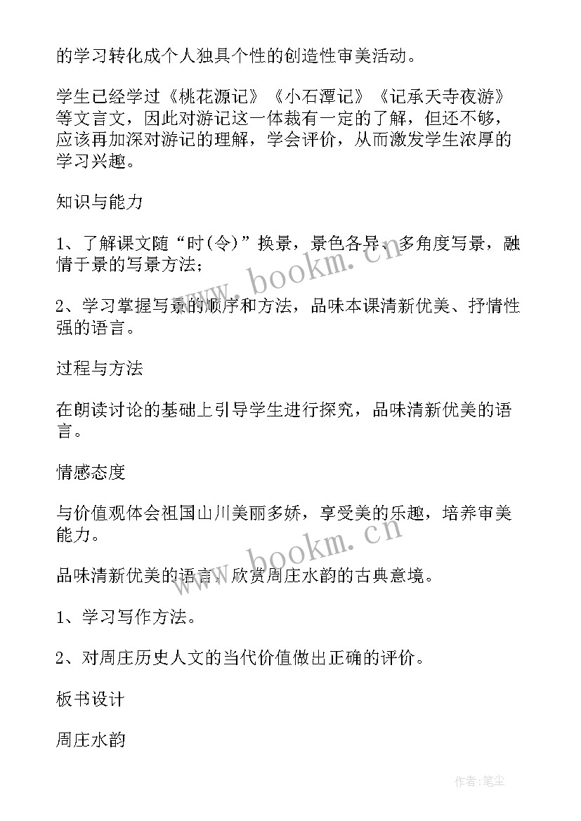 最新周庄水韵课后题 周庄水韵教案(通用5篇)