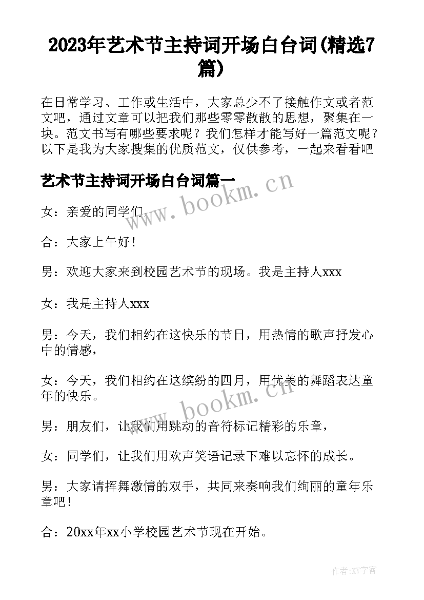 2023年艺术节主持词开场白台词(精选7篇)