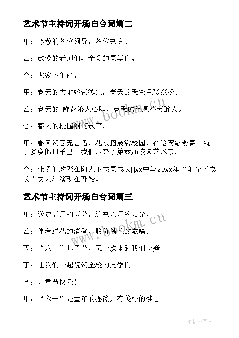 2023年艺术节主持词开场白台词(精选7篇)