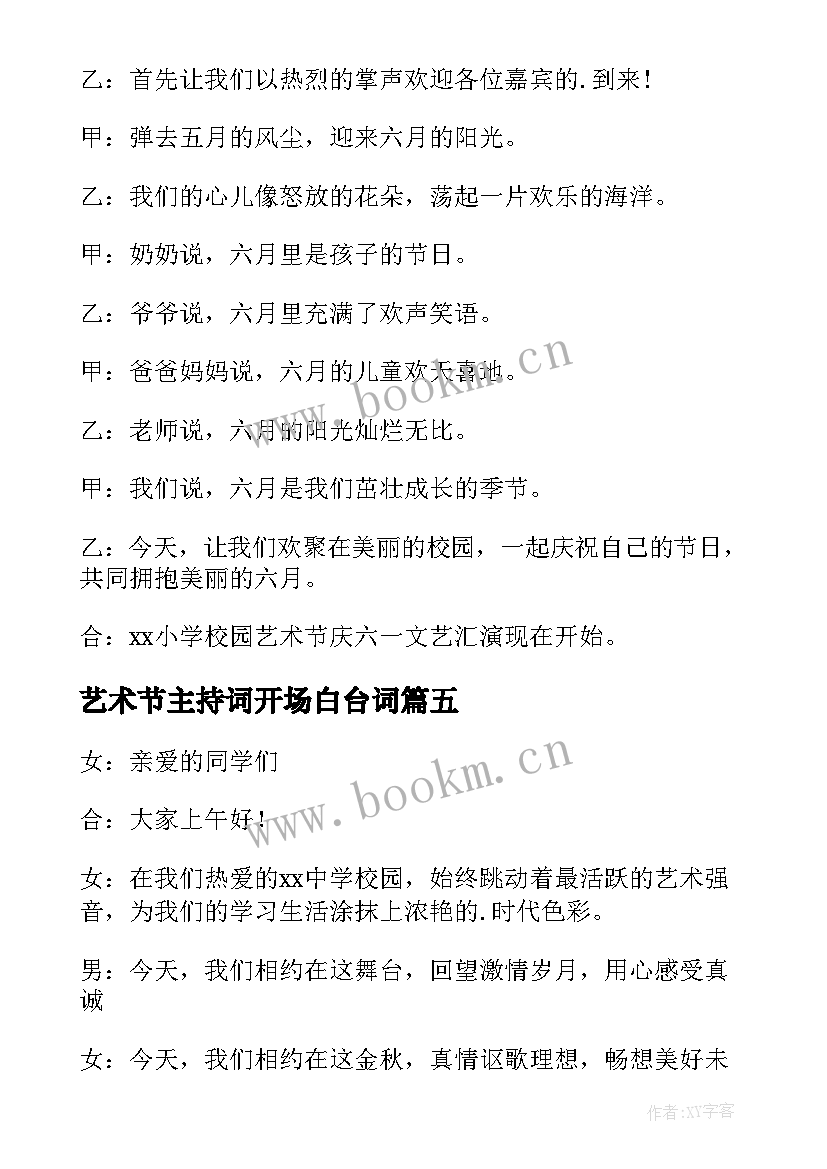 2023年艺术节主持词开场白台词(精选7篇)