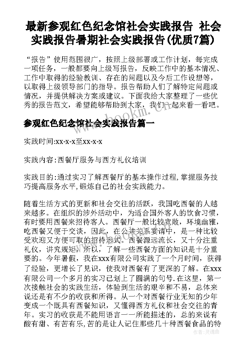 最新参观红色纪念馆社会实践报告 社会实践报告暑期社会实践报告(优质7篇)