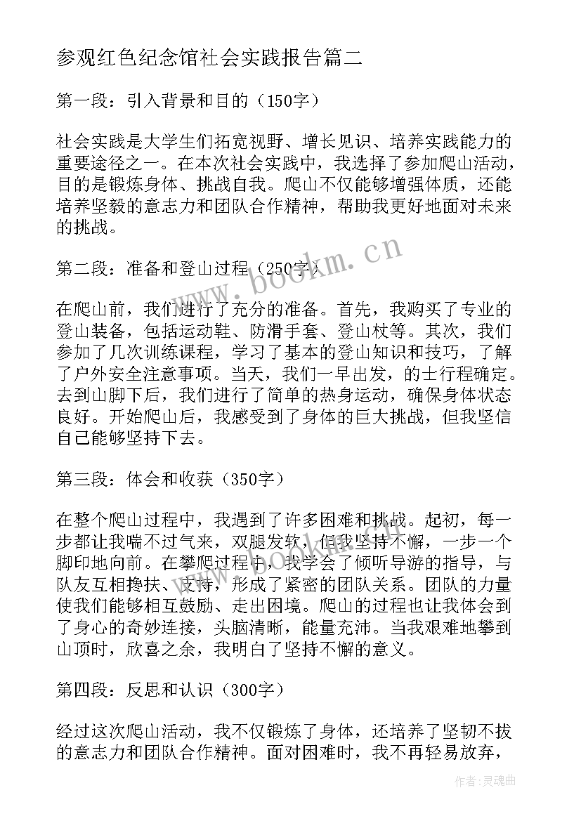 最新参观红色纪念馆社会实践报告 社会实践报告暑期社会实践报告(优质7篇)