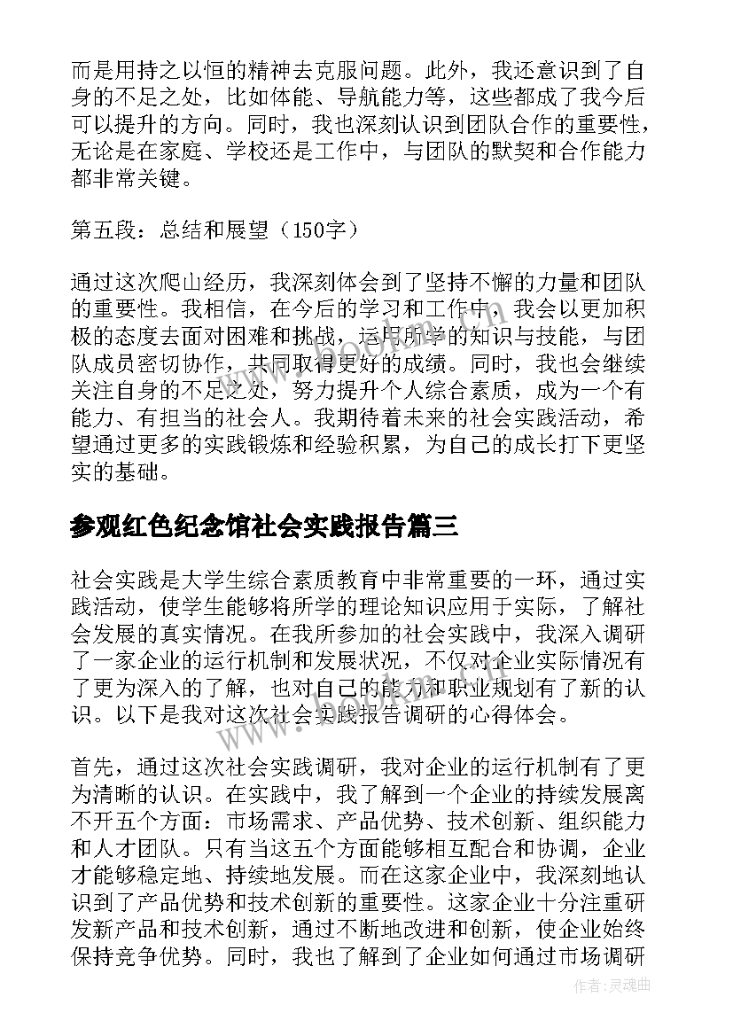 最新参观红色纪念馆社会实践报告 社会实践报告暑期社会实践报告(优质7篇)