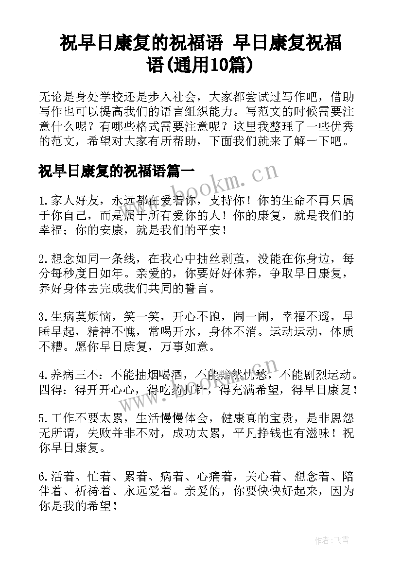 祝早日康复的祝福语 早日康复祝福语(通用10篇)