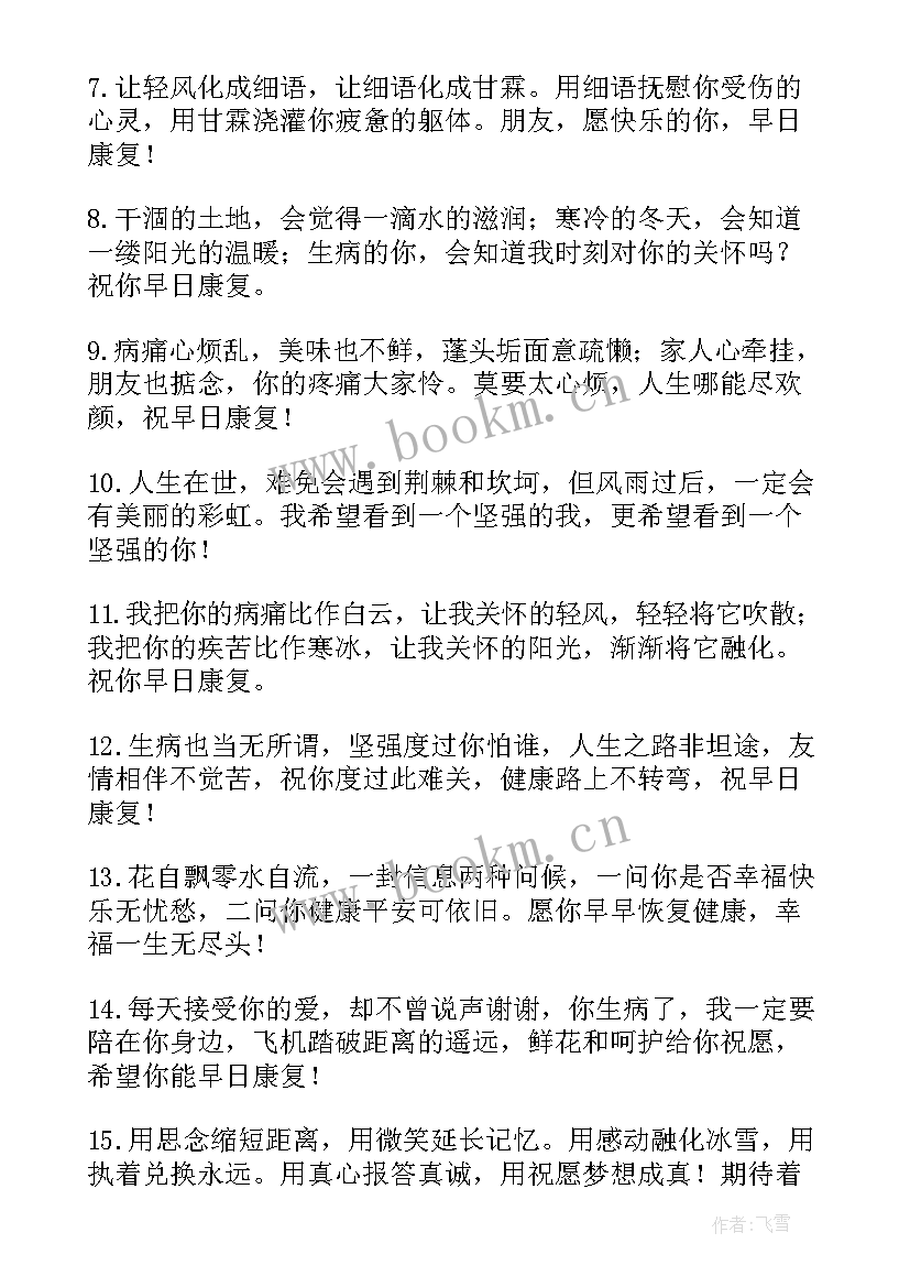 祝早日康复的祝福语 早日康复祝福语(通用10篇)