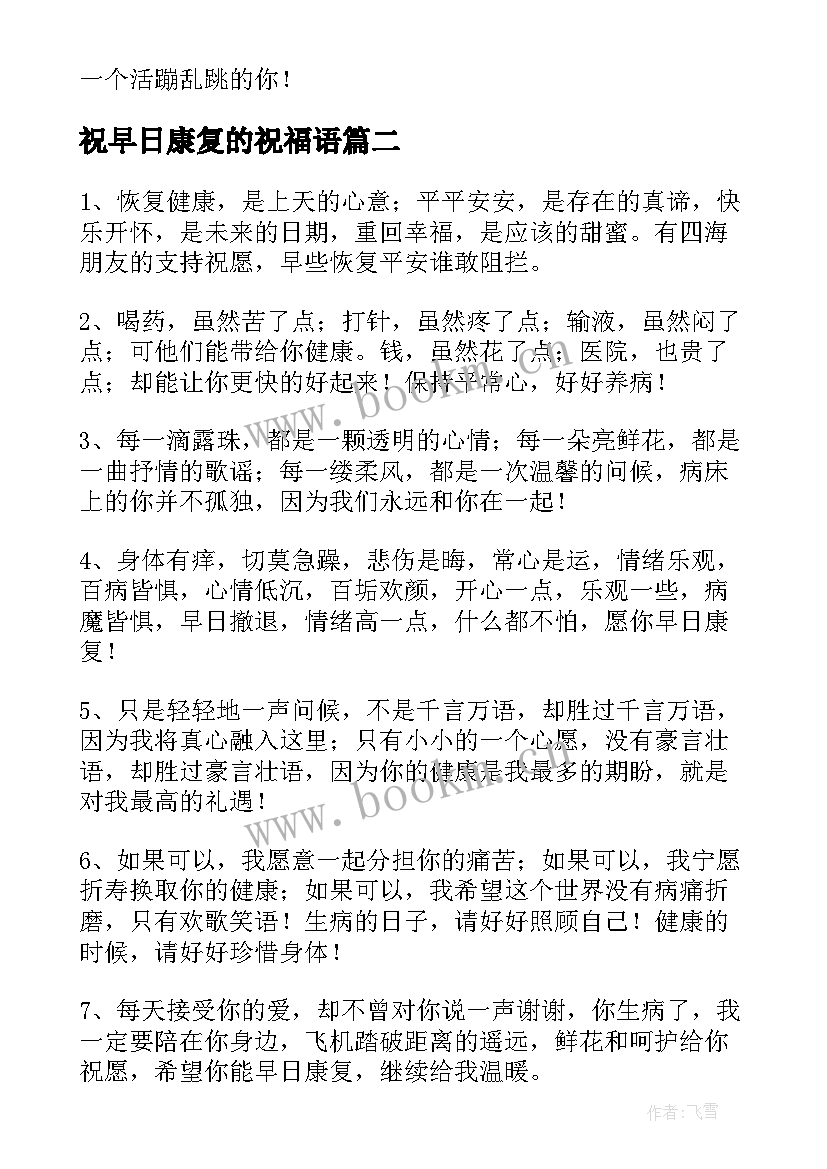 祝早日康复的祝福语 早日康复祝福语(通用10篇)